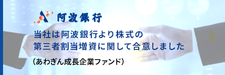 当社は阿波銀行より株式の第三者割当増資に関して合意しました